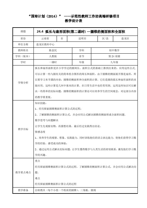 “国培计划(2014)”——示范性教师工作坊高端研修项目：【教学设计】云南昆明盘龙区陈益民