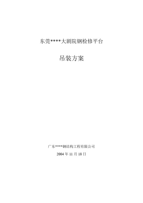 广州某大剧院钢检修平台吊装施工方案