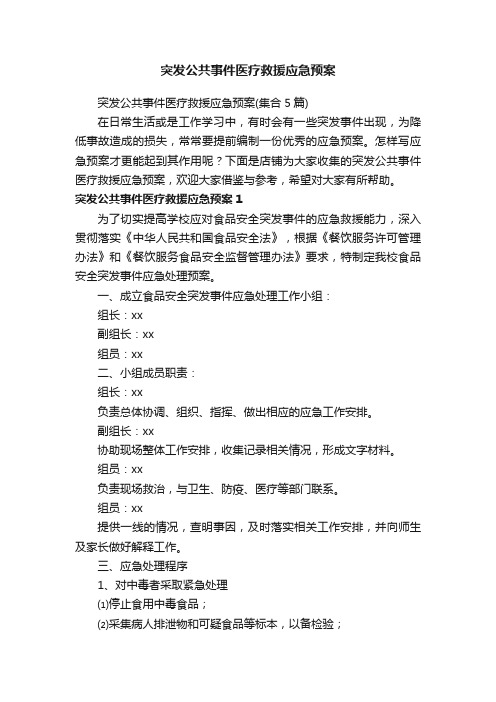 突发公共事件医疗救援应急预案