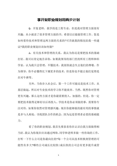 李开复职业规划用两步计划