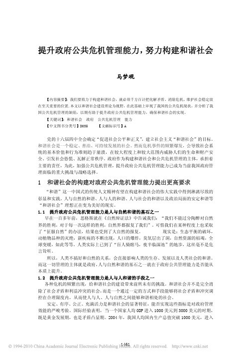 提升政府公共危机管理能力_努力构建和谐社会