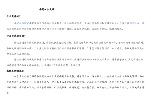 什么是感统失调