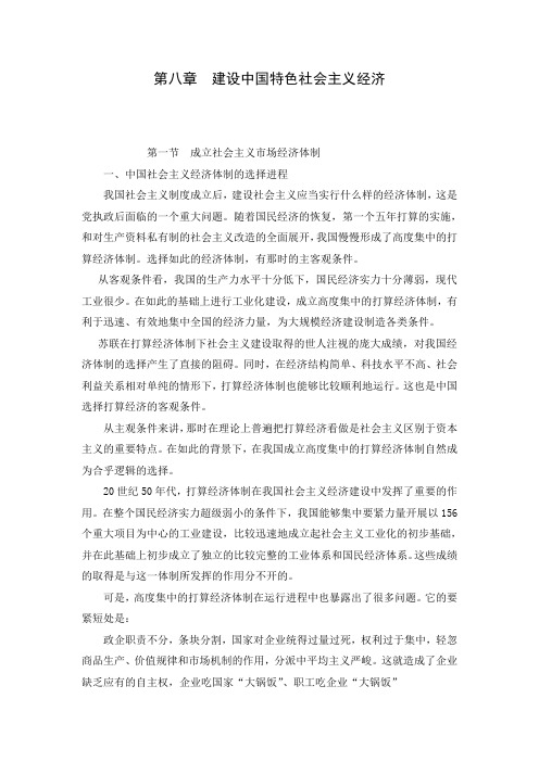 第八章建设中国特色社会主义经济
