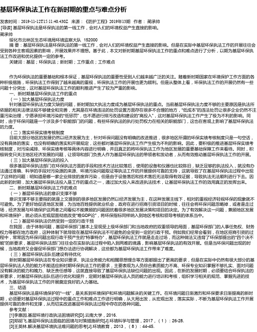 基层环保执法工作在新时期的重点与难点分析