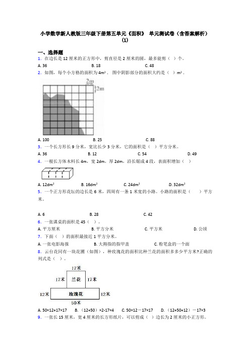 小学数学新人教版三年级下册第五单元《面积》 单元测试卷(含答案解析)(1)