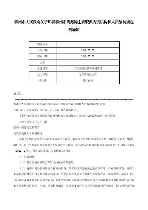 泰州市人民政府关于印发泰州市商务局主要职责内设机构和人员编制规定的通知-