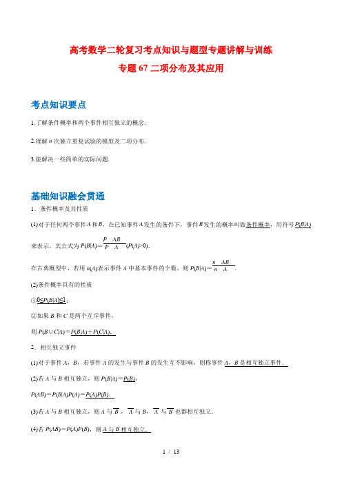 高考数学二轮复习考点知识与题型专题讲解与训练67 二项分布及其应用