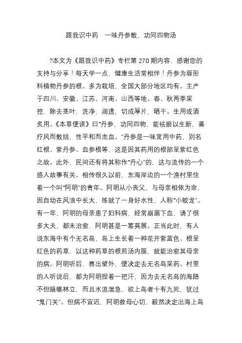 跟我识中药  一味丹参散,功同四物汤