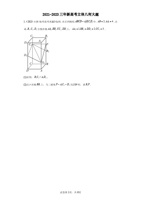 2021-2023三年新高考立体几何大题-含答案