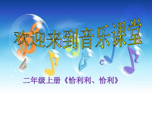 小学音乐恰利利、恰利课件(17张幻灯片)