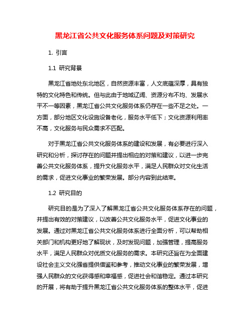 黑龙江省公共文化服务体系问题及对策研究