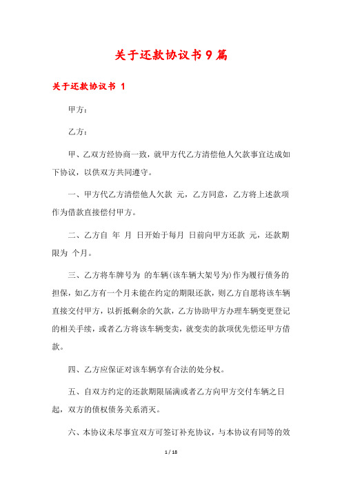 关于还款协议书9篇