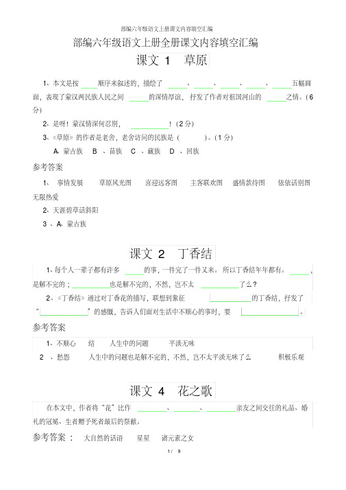 部编六年级语文上册全册课文内容填空及答案汇编9页