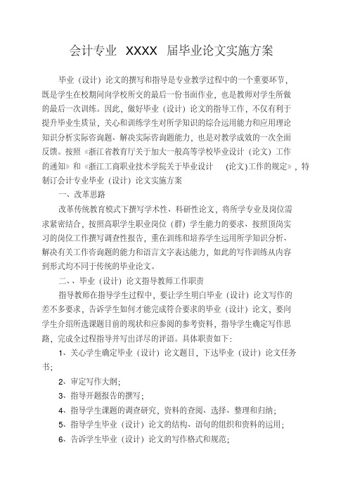 会计专业XXXX届毕业论文实施方案