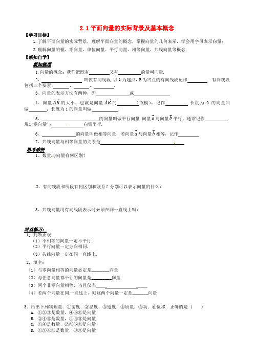 山东省平邑县高中数学第二章平面向量2.1平面向量的实际背景及基本概念导学案无答案新人教A版必修4