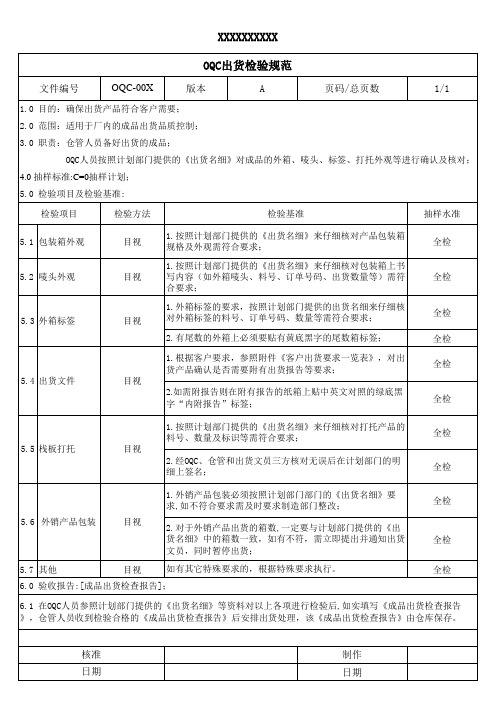 OQC出货检验规范