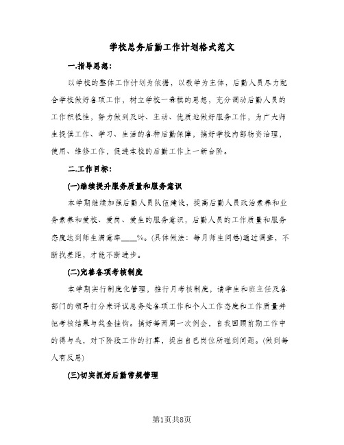 学校总务后勤工作计划格式范文(三篇)