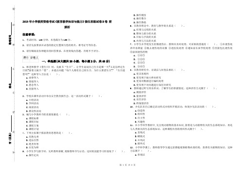 2019年小学教师资格考试《教育教学知识与能力》强化训练试卷B卷 附解析