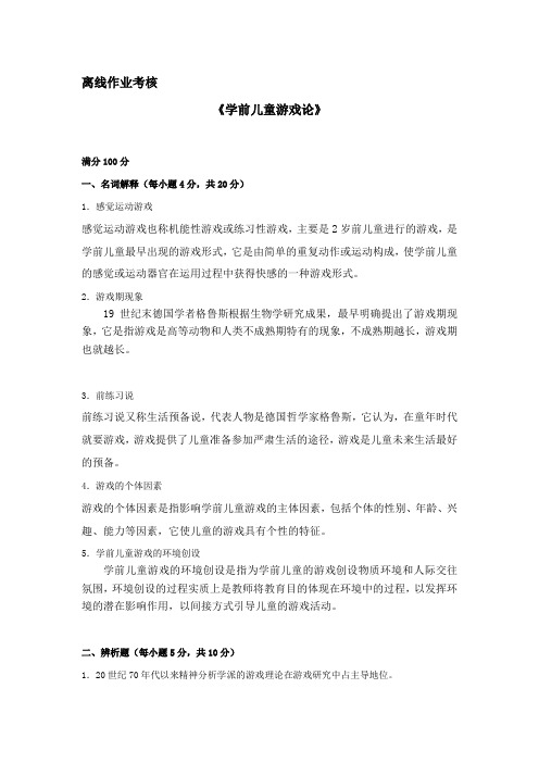 东师2019年秋季《学前儿童游戏论》离线考核辅导答案