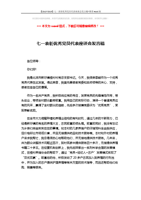 【2018-2019】七一表彰优秀党员代表座谈会发言稿-推荐word版 (2页)