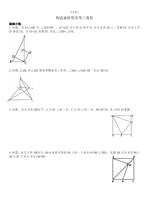 中考数学复习--几何图形辅助线  构造旋转型全等三角形