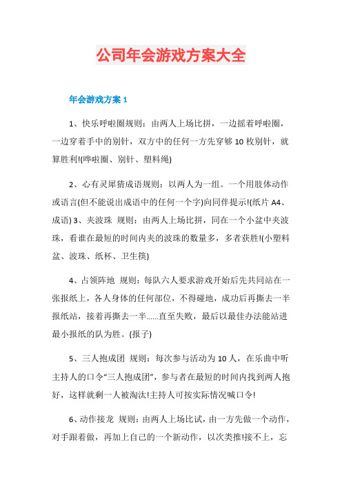 公司年会游戏方案大全