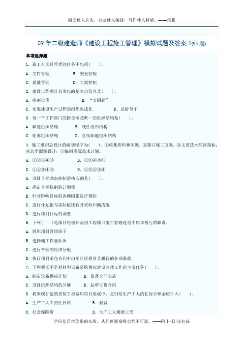 09年二级建造师施工管理试题
