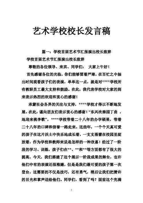 艺术学校校长发言稿