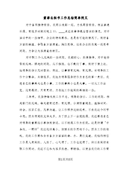 董事长秘书工作总结简单例文(3篇)