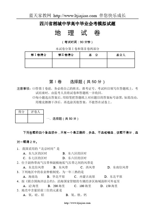 四川省稻城中学高中毕业会考模拟试题地 理 试 卷