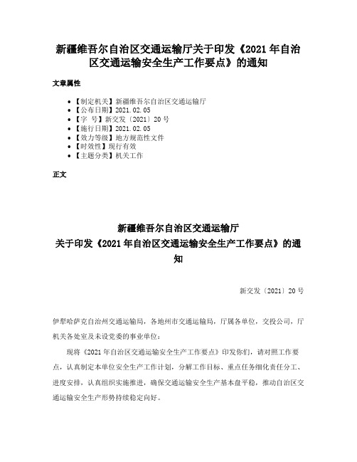 新疆维吾尔自治区交通运输厅关于印发《2021年自治区交通运输安全生产工作要点》的通知