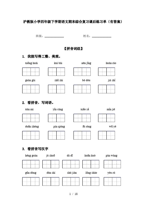 沪教版小学四年级下学期语文期末综合复习课后练习单〔有答案〕