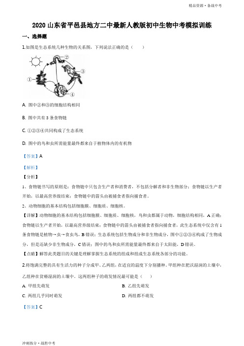 冲刺2020年山东省临沂市中考模拟训练生物试卷(教师版)[拣分]