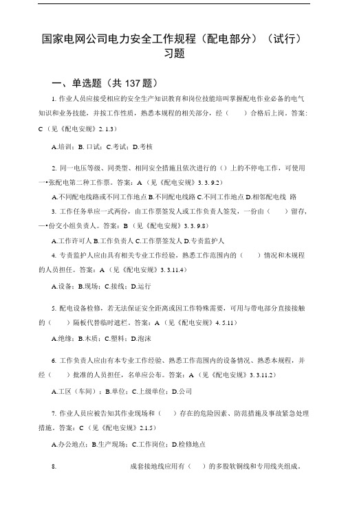 国网公司配电安规习题集.doc