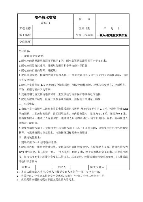 配电柜安装作业安全技术交底