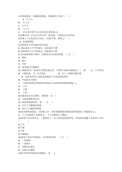 2014年经济学知识：供给曲线一条倾斜的曲线其倾斜的方向理论考试试题及答案