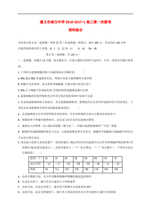 贵州省遵义市南白中学高三理综第一次联考试题