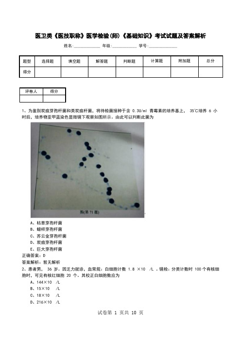 医卫类《医技职称》医学检验(师)《基础知识》考试试题及答案解析