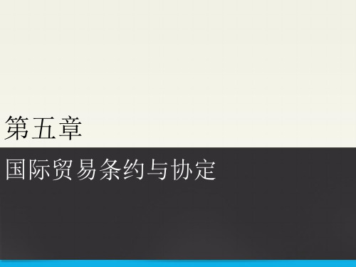 国际贸易条约与协定ppt课件