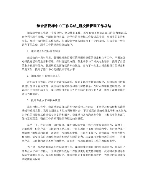 综合招投标中心工作总结_招投标管理工作总结