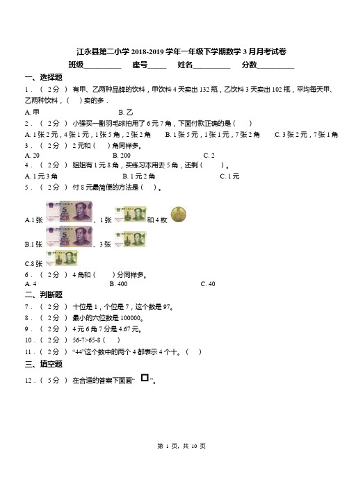 江永县第二小学2018-2019学年一年级下学期数学3月月考试卷