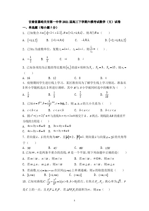 甘肃省嘉峪关市第一中学2021届高三下学期六模考试数学(文)试卷