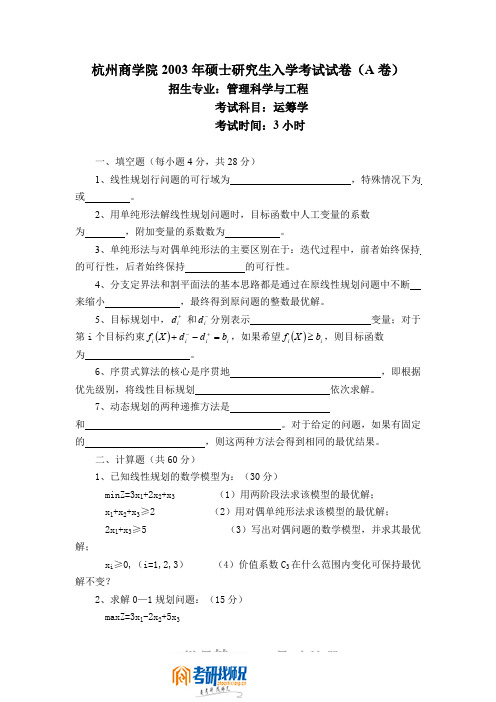 浙江工商大学运筹学2003真题