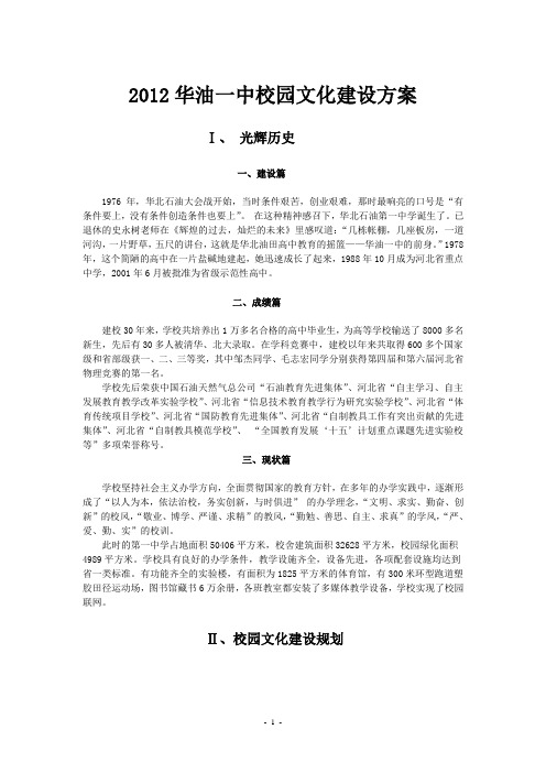 2012 华油一中校园文化建设方案稿