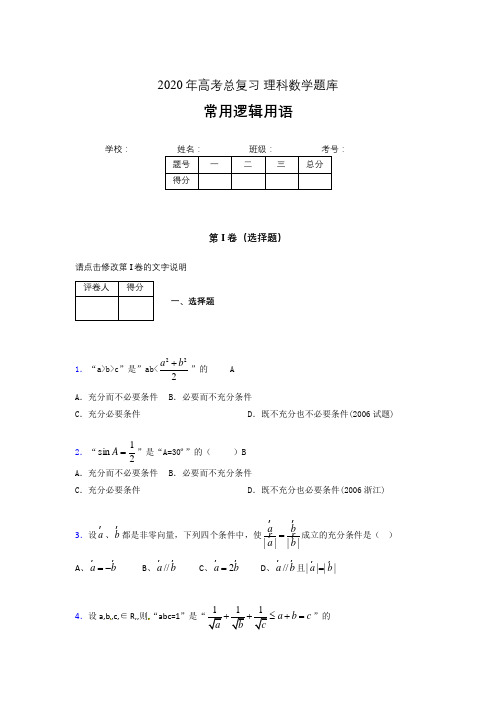 2020年高考数学总复习题库-常用逻辑用语NN