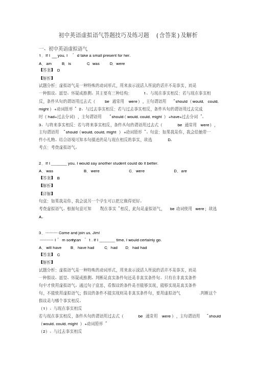 初中英语虚拟语气答题技巧及练习题(含答案)及解析