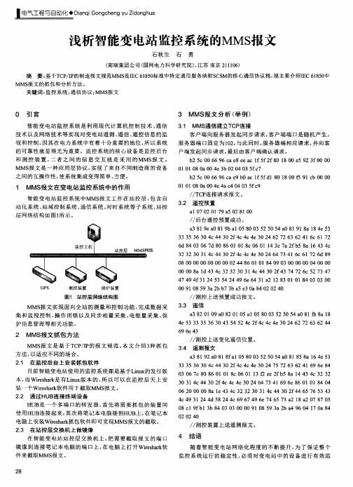 浅析智能变电站监控系统的MMS报文