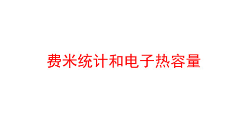 高二物理竞赛课件：费米统计和电子热容量