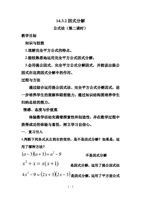 人教版数学八年级上册 14.3.2因式分解 公式法(第二课时) 教案