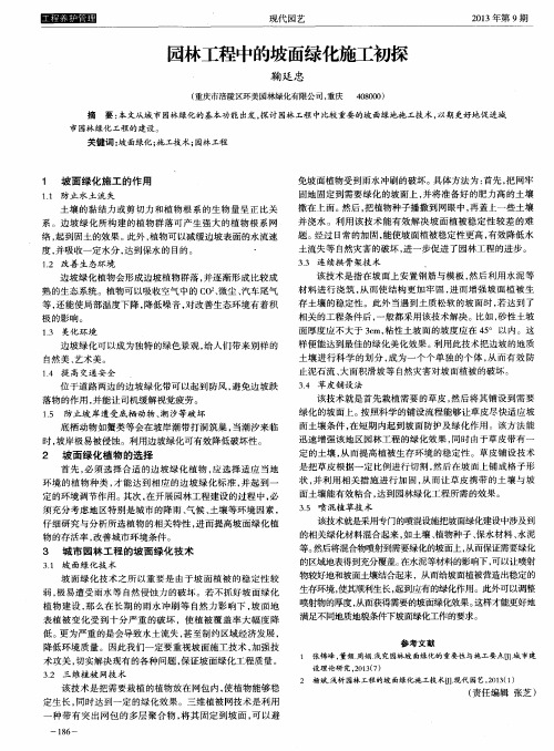 园林工程中的坡面绿化施工初探